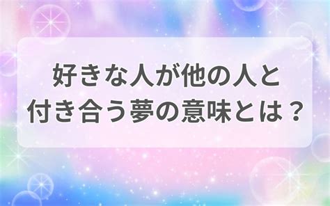 【夢占い】好きな人が友達と付き合う夢の意味を解説…